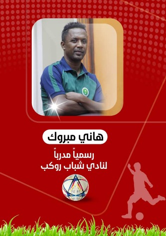 هاني مبروك يعود لتدريب الفريق الأول لشباب روكب في بطولة كأس حضرموت السابعه*
