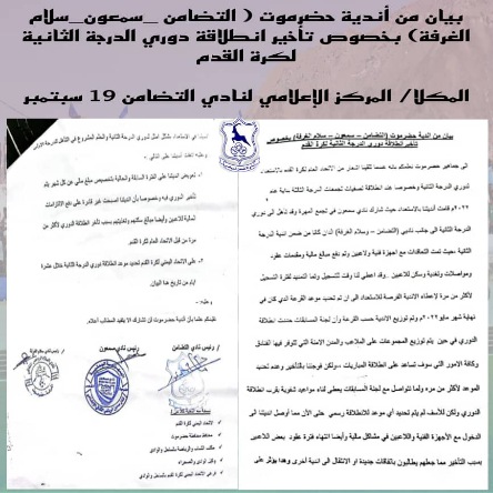 بيان من أندية حضرموت (التضامن سمعون سلام الغرفة) بخصوص تأخير انطلاقة دوري الدرجة الثانية لكرة القدم