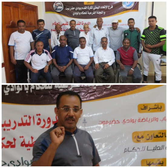 بدء فعاليات الدورة التدريبية لمقيمي الحكام كرة القدم والتنشيطية للحكام بوادي حضرموت 