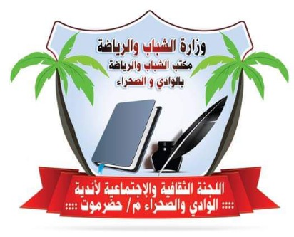 الاثنين القادم .. المسابقة الثفافية النهائية للبطولة الاولى للشباب والراشدين بوادي حضرموت