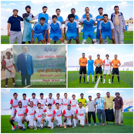 شباب الحوطة يكتسح شباب عبدان بسداسية في بطولة كأس المحافظة للأندية وينال الشاطئ بئرعلي البطاقة الثانية على طبق من ذهب