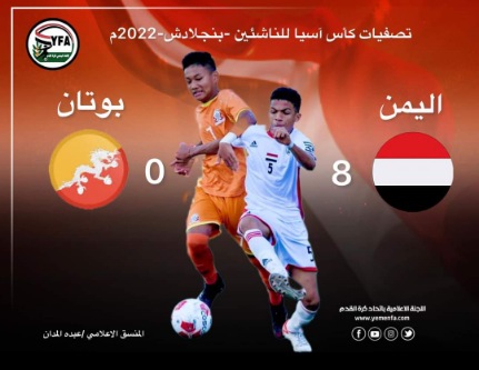 ب 8 أهداف ..منتخب الناشئين يثخن شباك البوتانيين  