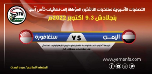 في الطريق إلى نهائيات_آسيا ناشئو_اليمن يكسبون سنغافورة ب6 أهداف