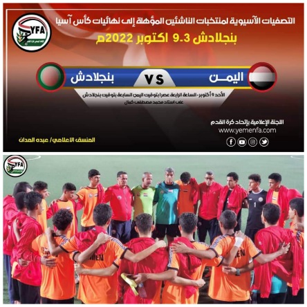 غداً في الرابعة عصراً بتوقيت اليمن  منتخب الناشئين يواجه منتخب بنجلادش (في ملعبه وبين جمهوره)بحثاً عن التأهل 