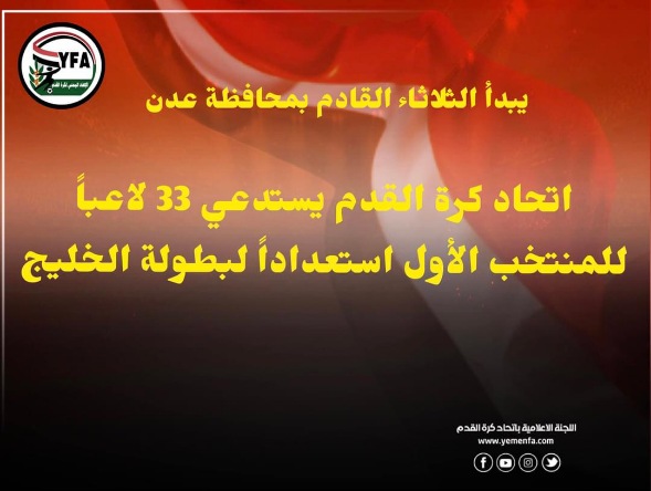 استدعاء 33 لاعباً لمعسكر المنتخب_الأول استعداداً  لبطولة كأس الخليج