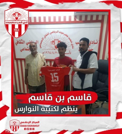 نادي شعب حضرموت يوقع رسمياً مع لاعب خط الوسط  قاسم بن قاسم لتعزيز قدم النادي
