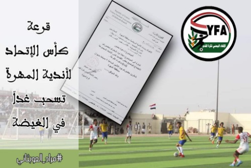 قرعة كأس الإتحاد لأندية المهرة تسحب غداً في الغيضة
