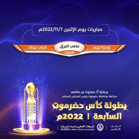 اليوم..وحدة تريم  يلتقي شباب عينات على ملعب البرق وعينه على الصدارة*