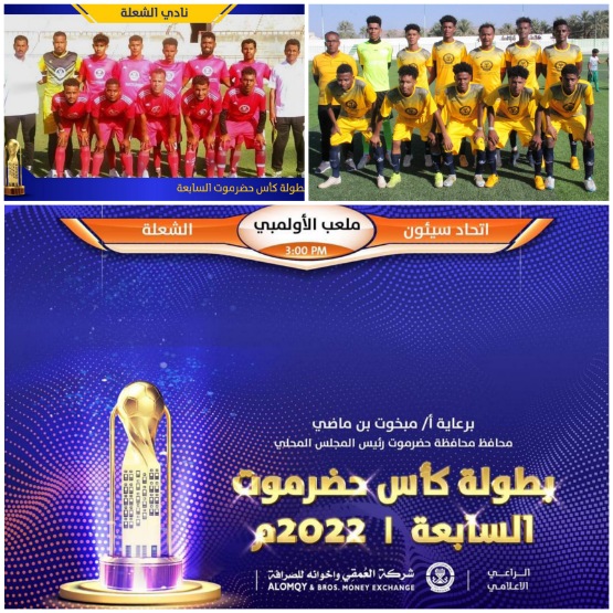 غداً في كأس حضرموت السابعة .. اتحاد سيئون وشعلة العرض من يعلن التمرد وفك الإرتباط