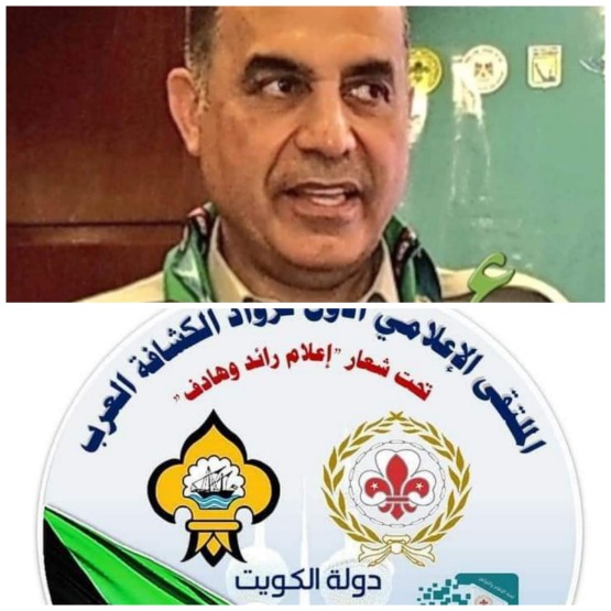 د عبدالله الطريجي راعيا رسميا للملتقي الاعلامي الاول لرواد الكشافة العرب بدولة الكويت/ 