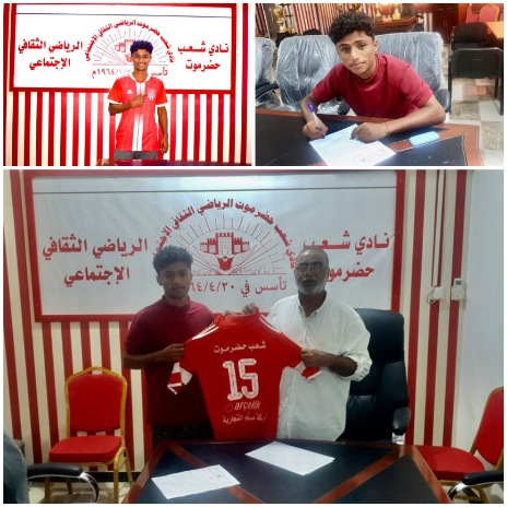 شعب حضرموت يوقع رسمياً مع اللاعب عمر الكثيري*