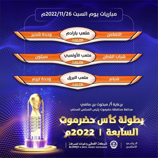 اليوم ثلاث مواجهات مرتقبة في كأس حضرموت السابعة*