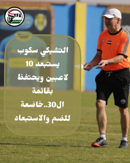 سكوب يستبعد 10 لاعبين ويحتفظ بقائمة ال30 خاضعة للضم والاستبعاد