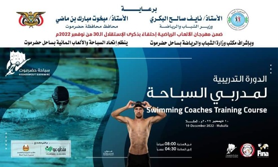 غدا .. دورة تأهيلية لمدربي السباحة بالمكلا