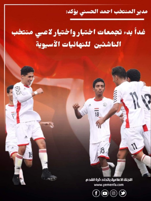 غداً بدء تجمعات اختبار واختيار لاعبي منتخب الناشئين للنهائيات الآسيوية  