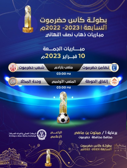 إفتتاح مباريات ذهاب المربع الذهبي لبطولة كأس حضرموت في موعدها المحدد الجمعة 10 فبراير