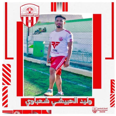 وليد الحبيشي رسميا في شعب حضرموت 
