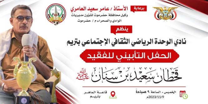 غدا الخميس.. نادي الوحدة الرياضي بتريم يقيم الحفل التأبيني للفقيد قحطان بن سنان