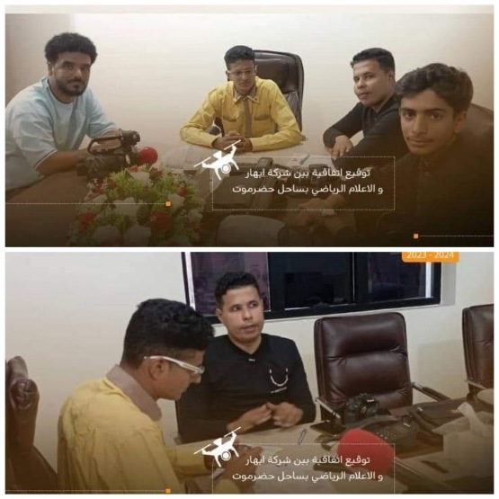 الاعلام الرياضي بساحل حضرموت يوقع اتفاقية تعاون وشراكة مع شركة ابهار للانتاج الفني والإعلامي بالمكلا