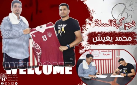 نادي شعب حضرموت يوقع رسميًا مع نجم كرة السلة محمد يعيش