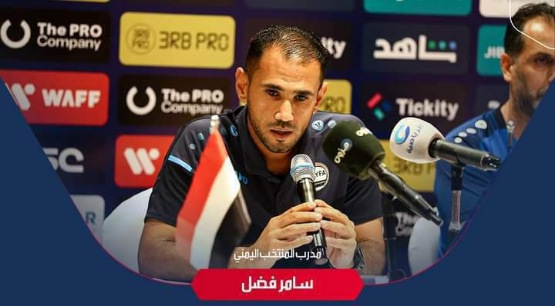 المدرب الوطني سامر فضل يؤكد: الفوز على العراق ثمرة مرحلة من الاعداد وترجمة للمجهود الجماعي للاعبين