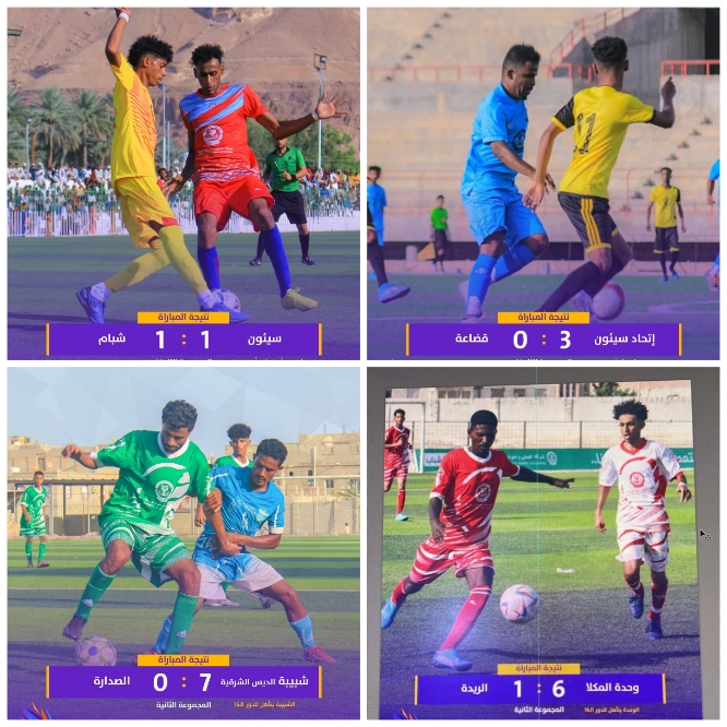 وحدة المكلا واتحاد سيئون وشبيبةالديس  وسيئون يلتحقون بالمتأهلين للدور ال16 في كأس حضرموت الثامنة 