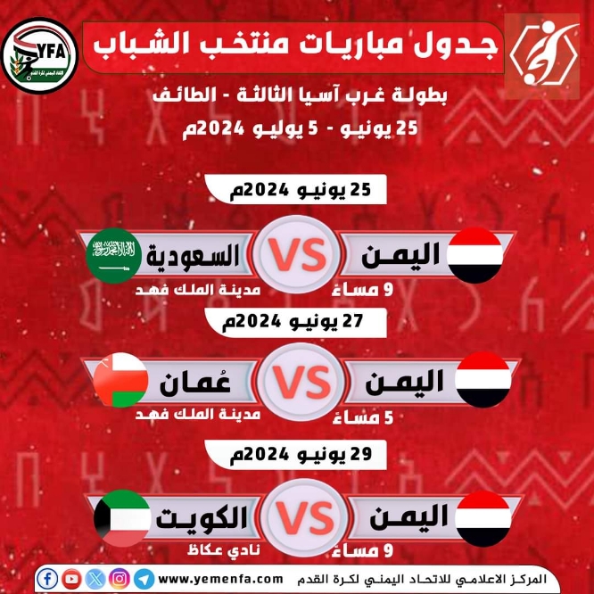اليوم.. منتخب الشباب يستهل مبارياته في  غرب آسيا  بمواجهة نظيره السعودي