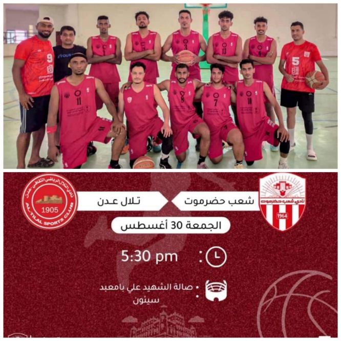 شعب حضرموت يواجه التلال في مستهل مبارياته بكأس السوبر لكرة السلة في سيئون 