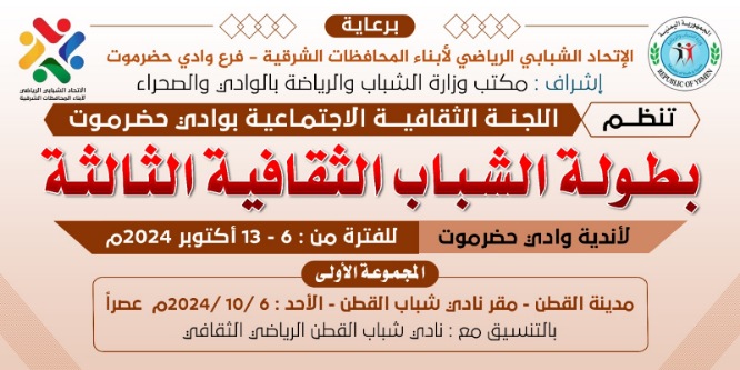 تنطلق غدا الأحد  .. بطولة الشباب الثقافية الثالثة لأندية وادي حضرموت