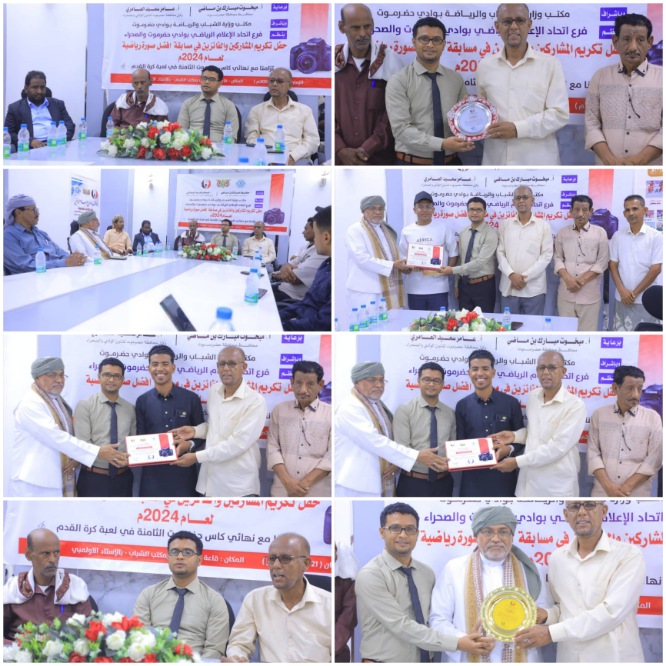 اتحاد الاعلام الرياضي فرع وادي حضرموت يكرم الفائزين في مسابقة أفضل صورة رياضية لعام 2024م