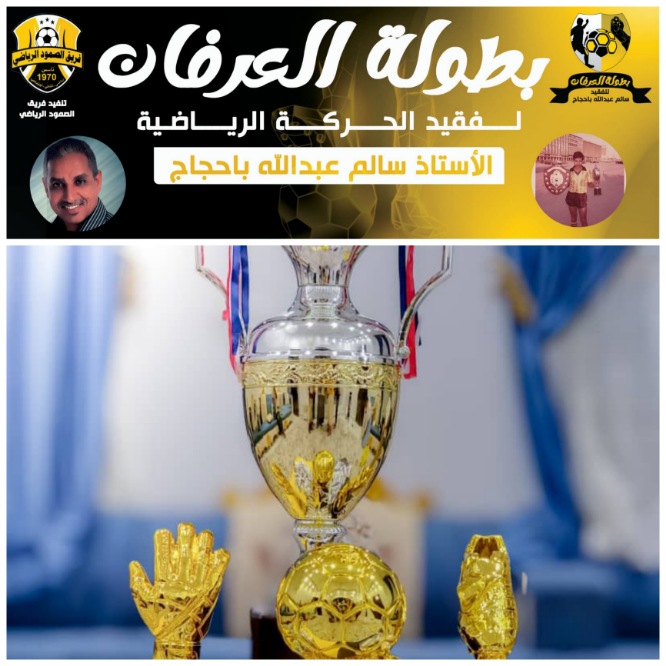 بطولة العرفان لفقيد الحركة الرياضية بالحامي الشخصية الرياضية والإجتماعية/سالم عبدالله باحجاج ترقب وأنتظار