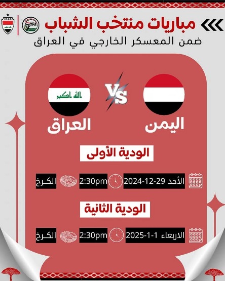 منتخب الشباب يخوض مواجهتين وديتين أمام نظيره العراقي في بغداد