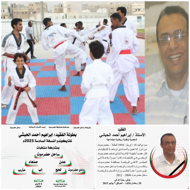 السبت القادم.. المكلا تحتضن بطولة الوفاء ال6 للفقيد ابراهيم أحمد الحبشي للتايكوندو