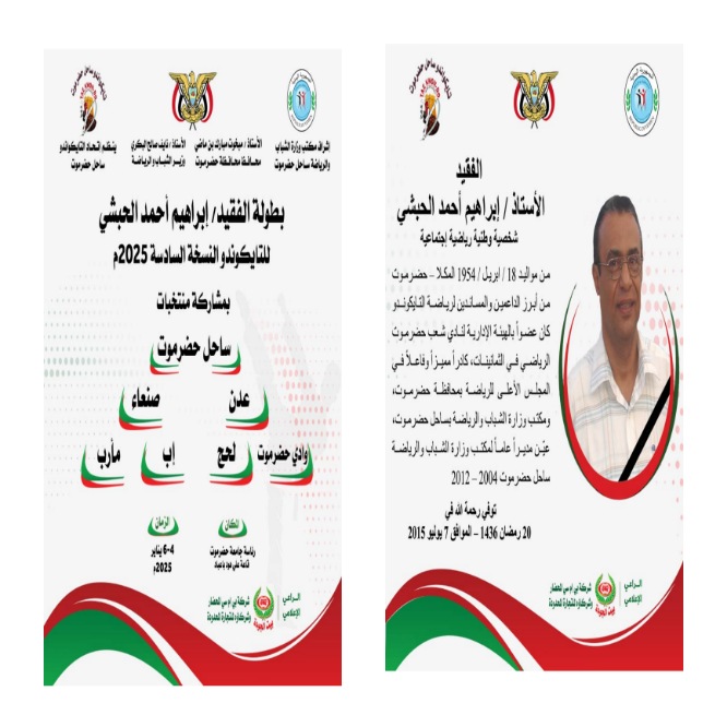 أول حدث رياضي نوعي في عام 2025... انتهاء التحضيرات لإقامة بطولة الوفاء السادسة للفقيد إبراهيم أحمد الحبشي للتايكوندو