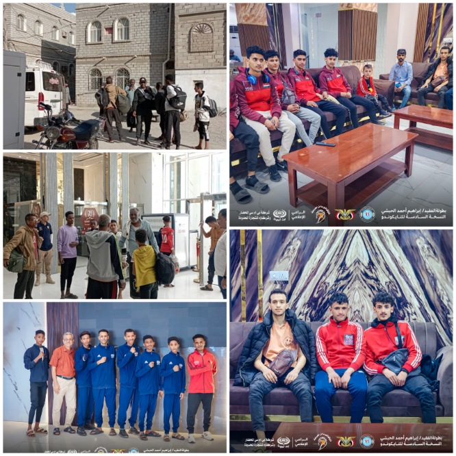 اكتمال وصول المنتخبات المشاركة  في بطولة الوفاء ال6 للفقيد ابراهيم أحمد الحبشي للتايكوندو