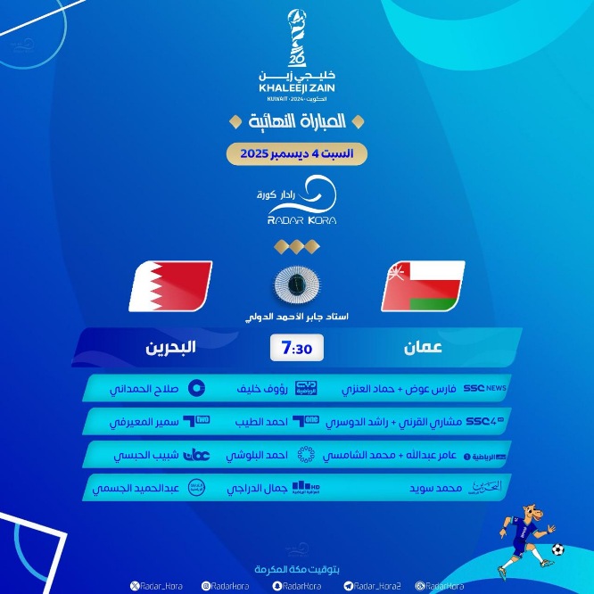 عُمان والبحرين اليوم في «نهائي خليجي 26»