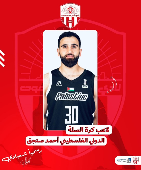 شعب حضرموت يتعاقد مع لاعب السلة الدولي الفلسطيني أحمد سنجق