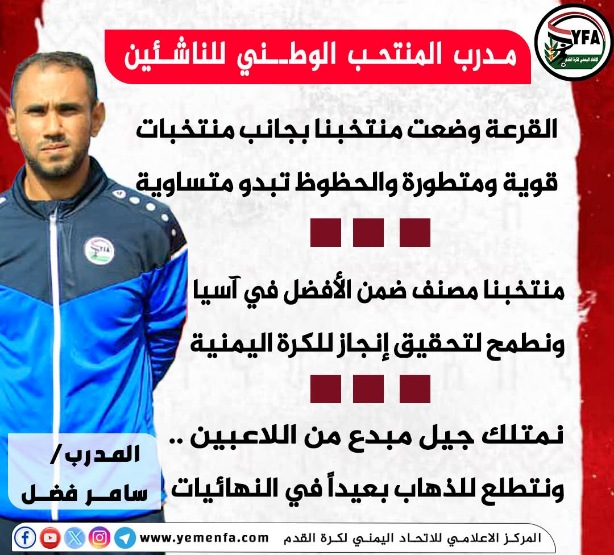 مدرب منتخب الناشئين سامر فضل : - القرعة وضعت منتخبنا بجانب منتخبات قوية ومتطورة والحظوظ تبدو متساوية