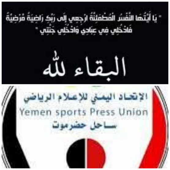 الاعلام الرياضي بالساحل  يعزي الاعلامي المذيع والمعلق الرياضي المخضرم وإخوانه من  ال  بافطيم في وفاة والدتهم .