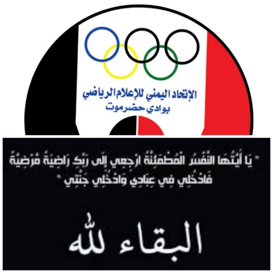 اتحاد الاعلام الرياضي فرع وادي حضرموت يعزي الاعلامي عوض بافطيم في وفاة والدته