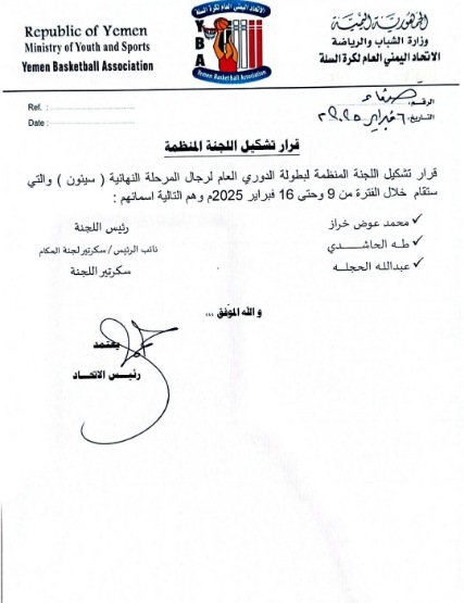 رئيس اتحاد كرة السلة يصدر قرارا بتسمية أعضاء لجنة التجمع النهائي لدوري الأولى