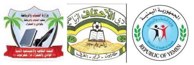 اقامة  البطولة الرمضانية التاسعة لأندية وادي حضرموت مساء اليوم