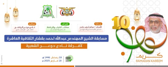 الثلاثاء إقامة مسابقة الشيخ المهندس عبدالله أحمد بقشان الثقافية العاشرة