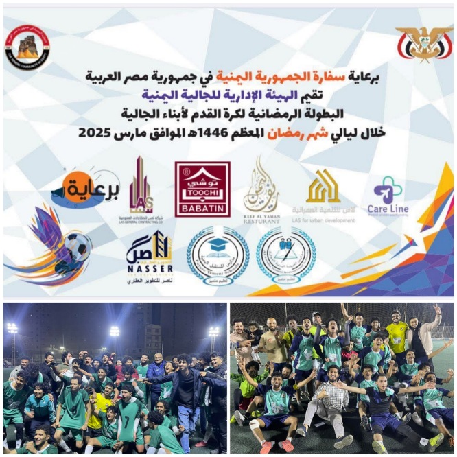 منتخب حضرموت وابطال اليمن  يبلغان نهائي بطولة الجالية اليمنية في مصر .. 