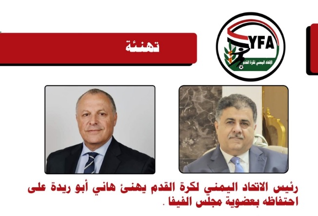 رئيس الاتحاد اليمني لكرة القدم  يهنئ نظيره المصري  هاني أبو ريدة على احتفاظه بمقعده في مجلس الفيفا