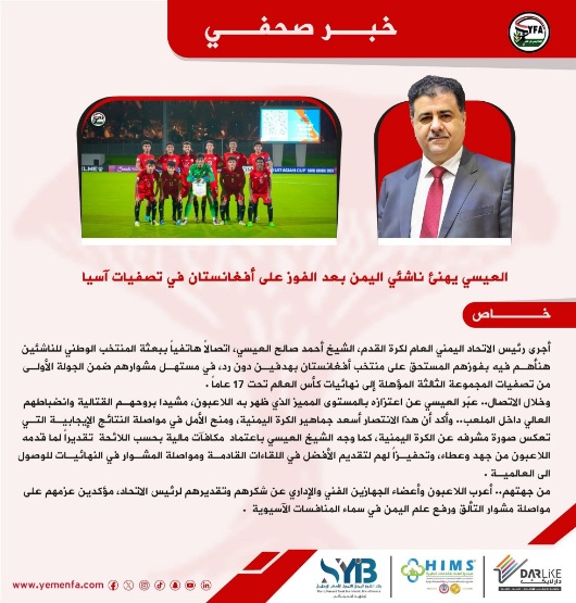 العيسي يهنئ ناشئي اليمن بعد الفوز على أفغانستان في تصفيات آسيا