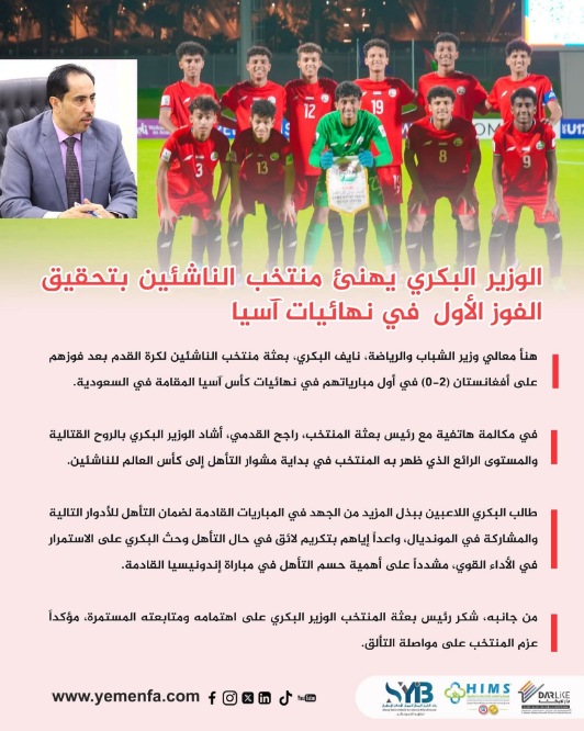 الوزير البكري يهنئ منتخب الناشئين بتحقيق الفوز الأول  في نهائيات آسيا