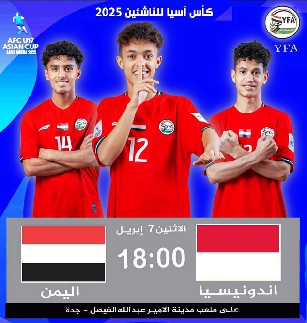 اليمن تواجه اندونيسيا ضمن الجولة الثانية من منافسات كأس آسيا للناشئين تحت 17 عاماً 2025