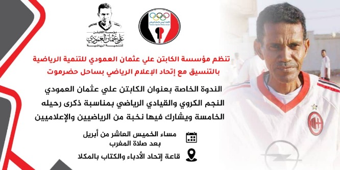 الخميس القادم  تنظيم ندوة رياضية للكابتن علي عثمان العمودي تستعرض نجوميته وخدمته للرياضيين