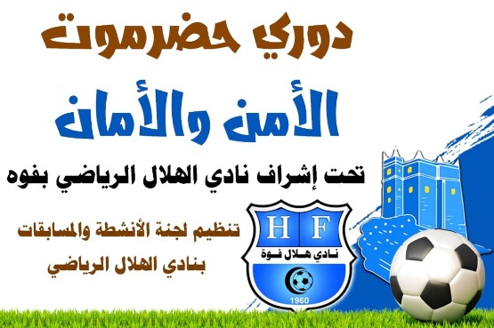 غداً السبت ..  استئناف دوري حضرموت الأمن والأمان لكرة القدم للفرق الرياضية الشعبية